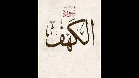 سوره الكهف على عبده