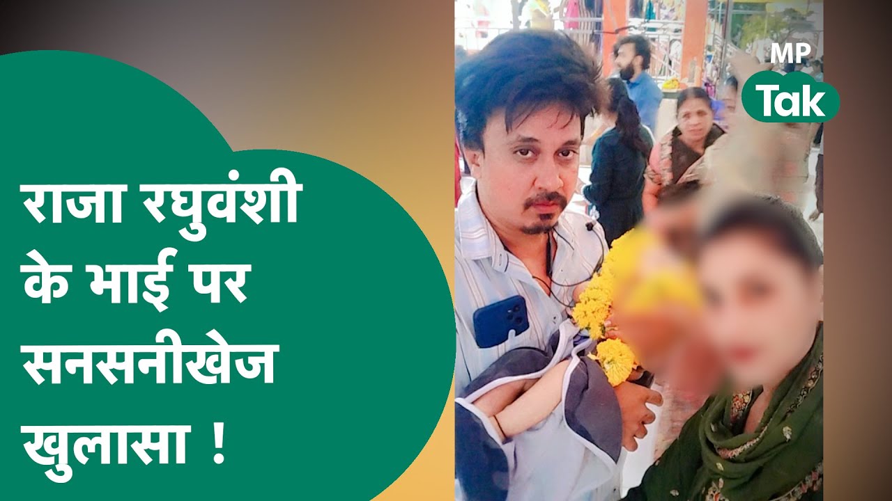 Raja Raghuvanshi के भाई को लेकर सनसनीखेज खुलासा, पूरे परिवार पर ही उठने लगे सवाल ! MP Tak