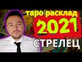 2021🎄 СТРЕЛЕЦ ТАРО ПРОГНОЗ 12 МЕСЯЦЕВ