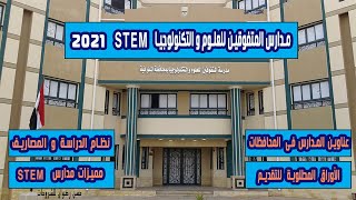 مدارس المتفوقين للعلوم و التكنولوجيا 2021 م  Stem School ( كل التفاصيل و المعلومات الخاصة بالمدارس )