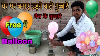 घर पर बनाए उड़ने वाले गुब्बारे ||How To Make Flying Balloon At Home ||Hydrogen Gas Balloon || Balloon