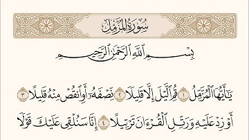 Surah Al-Muzzammil Abdulrahman Mosad | سورة المزمل مكتوبة عبدالرحمن مسعد