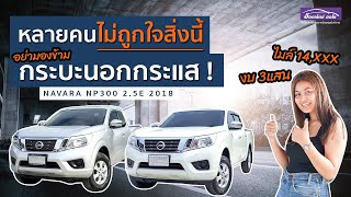 รีวิว Navara NP300 2018 งบสามแสน รถดีนอกกระแส นาวาร่า กระบะมือสอง | แกะกล่องส่องรถสวย EP.พิเศษ