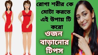 ওজন বাড়ানোর উপায়/10 দিনে ওজন বৃদ্ধি পাবে /Weight Gain Diet/Fast Weight Gain Tips/ Healthy Diet screenshot 3