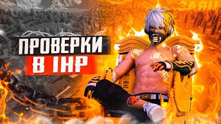 ПРОВЕРКИ В 1HP + JEALOUS СНС-УЛЬТ 2-2 С ЧАТОМ! 🔥