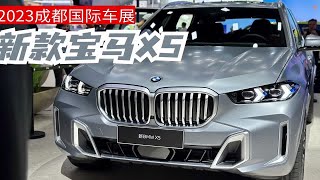 更精致也更贵了，2023成都车展体验新款宝马X5！