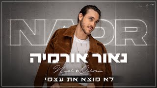 נאור אורמיה לא מוצא את עצמי Naor Ormia chords