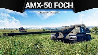 БРОНИРОВАННОЕ ЧУДОВИЩЕ AMX-50 Foch в War Thunder