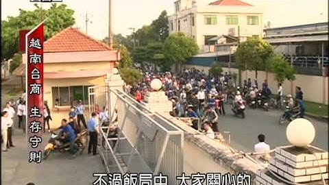 2014.05.17【民視異言堂】越南台商 生存守則 - 天天要聞