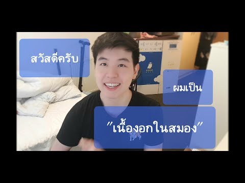 สวัสดีครับ ผมเป็นเนื้องอกในสมอง