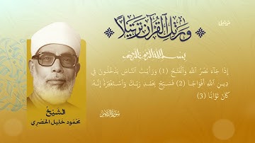 سورة النصر بصوتٍ يملأ القلب خشوعًا | تلاوة خاشعة للشيخ محمود خليل الحصري