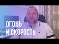 Огонь и скорость