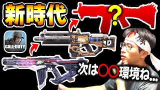 新時代の環境...『LK24』→『HVK』→『○○○』新シーズンでプロも上位勢も‘‘使用率TOP‘‘になる事は間違いなしです。【CODモバイル】