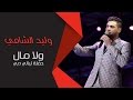 وليد الشامي ولا مال (ليالي