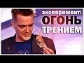 Галилео. Эксперимент. Огонь трением