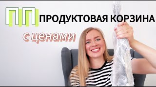 ПРОДУКТОВАЯ КОРЗИНА ДЛЯ ПОХУДЕНИЯ | ЗАКУПКА С ЦЕНАМИ