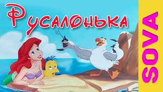 Русалонька! Аудіоказка українською мовою.