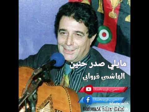 الشيخ الهاشمي قروابي ياملي صدر الحنين