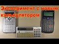 Эксперимент с новым калькулятором