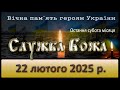 Служба Божа 22 лютого 2025 р Служба Божа 22 лютого 2025 р