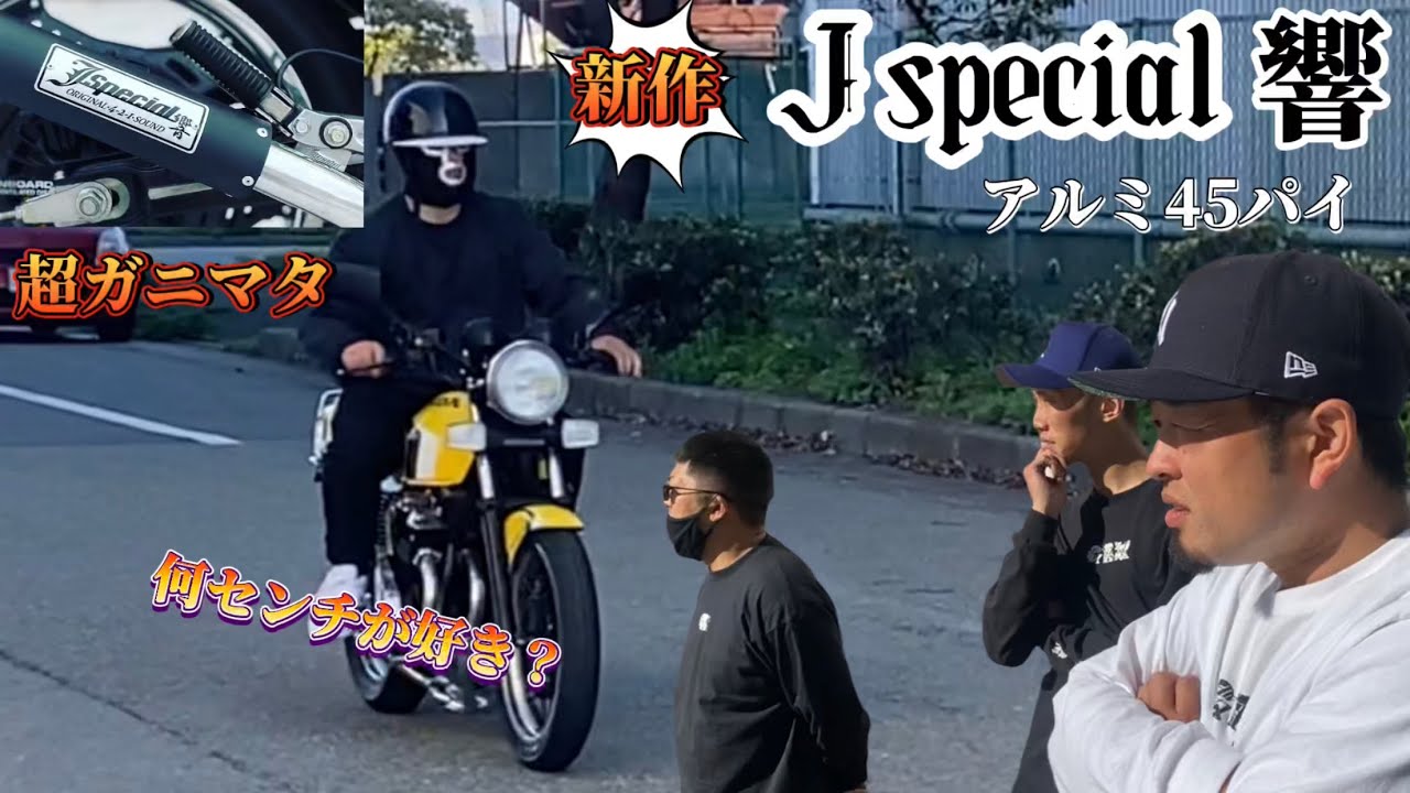 新作‼︎Jspecial響アルミマフラー‼︎鳴き所検証‼︎君は何センチカット
