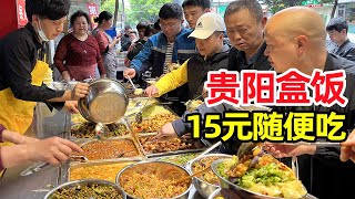 贵阳盒饭一条街，15元盒饭20多个菜，红烧肉随便吃，打工人的最爱！【麦总去哪吃】