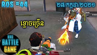 ខ្មោចច្រើន | Epic Game Rules of Survival Khmer - Funny Strategy Battle Online screenshot 2