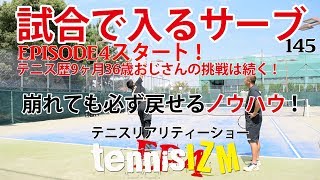 【テニスレッスン動画】試合でサーブが入らなくなってもすぐに戻せるコツを知れ！【tennisism145】EPISODE4