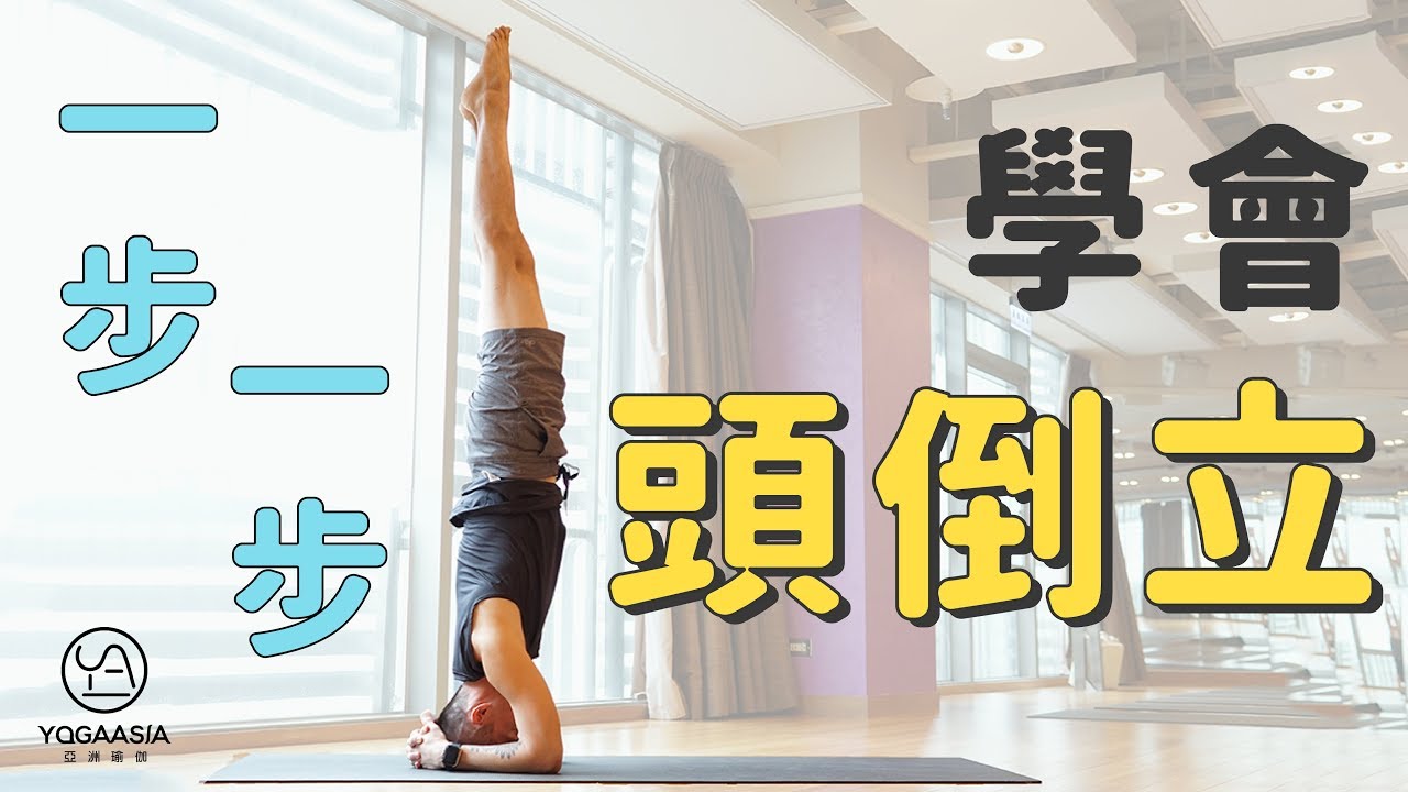 一步一步學會頭倒立 Scottie老師 Yogaasia 亞洲瑜伽 Youtube