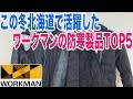 今年の冬に北海道で活躍したワークマンの防寒着&グッズで使用頻度の高いものベスト5！