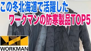 今年の冬に北海道で活躍したワークマンの防寒着&グッズで使用頻度の高いものベスト5！