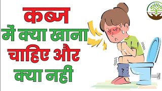 कब्ज मे क्या खाना चाहिए | Constipation home remedies | Constipation ka ilaj | Kabj dur karne ke upay