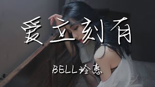 Bell玲惠 - 愛立刻有『เธอทำหัวใจของผมละลาย ลัลๆ ลั๊ลๆ ลายยย（你有多少次融化了我的心）』【動態歌詞Lyrics】