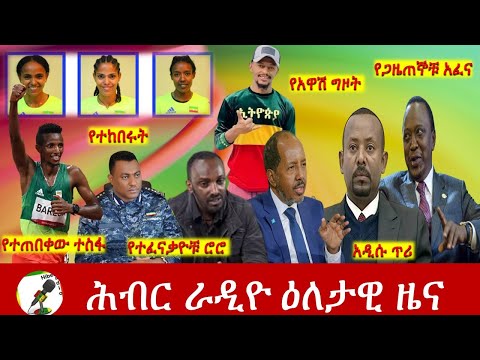 Hiber Radio Daily Ethiopia News July 15, 2022 | ሕብር ራዲዮ ዕለታዊ ዜና | Ethiopia