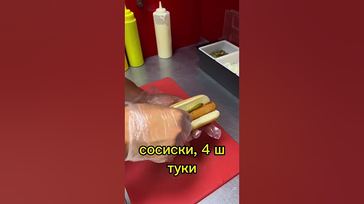 Готовим хот-дог. Продолжение. #бизнес #фастфуд #food #франшиза #hotdog