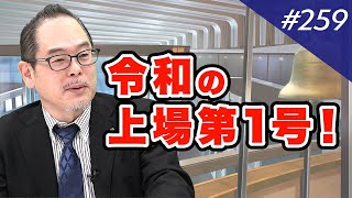 人情味あふれる、バルテス田中社長が登場｜M&A BANK Vol.259