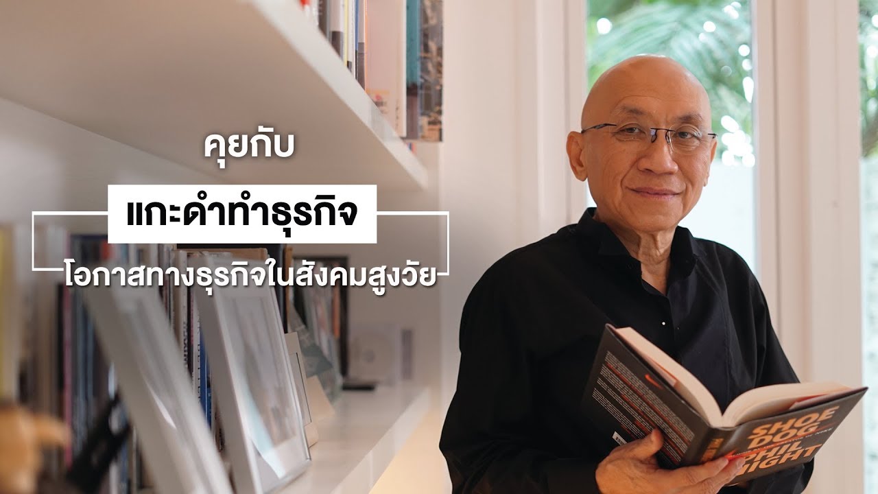 คุยกับแกะดำทำธุรกิจ โอกาสทางธุรกิจในสังคมสูงวัย