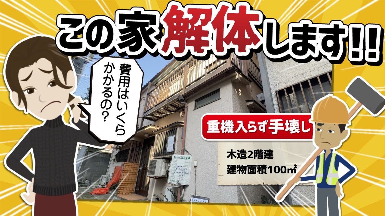 一戸建ての解体費用はいくらかかるの 手壊し解体の現場 をお見せします Youtube