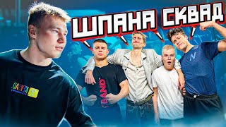 Силовые Сквада Шпана | Каша, Мафаня, Брамус, Мамура