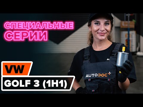 Как заменить топливный фильтр на VOLKSWAGEN GOLF 3 (1H1) [ВИДЕОУРОК AUTODOC]