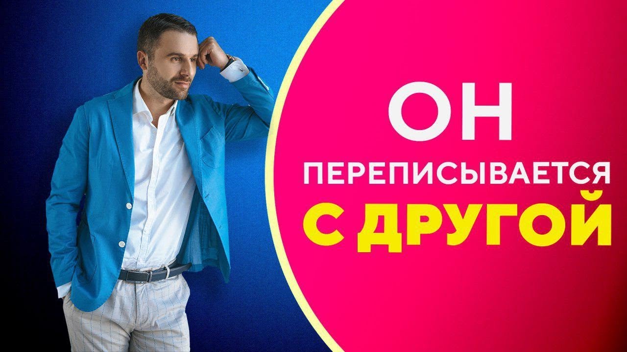 Мужчина переписывается с другими женщинами. Что делать?