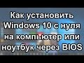 Как установить Windows 10 на компьютер или ноутбук. Как переустановить виндовс 10 с форматированием