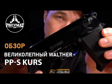 Сигнальный пистолет PP-S Kurs (Walther PP) кал. 5,5 мм под 10ТК