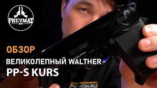 Сигнальный пистолет PP-S Kurs (Walther PP) кал. 5,5 мм под 10ТК