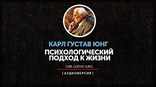 Карл Густав Юнг - Психологический подход к жизни