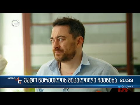 ვატო წერეთლის შეცვლილი ჩვენება