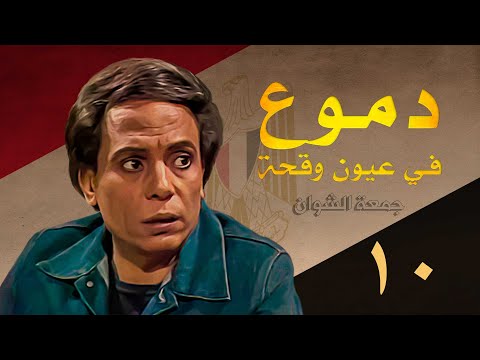 مسلسل دموع في عيون وقحة عادل امام جمعة الشوان الحلقة العاشرة