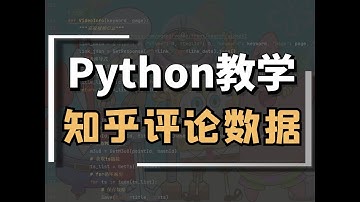 Python DrissionPage 批量采集知乎评论数据