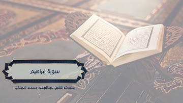 سورة إبراهيم بصوت الشيخ (عبدالرحمن محمد العقاب )رحمه الله - تلاوة نجدية -