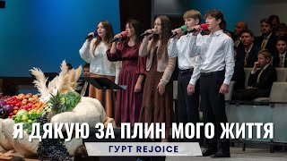 картинка: Я дякую за плин мого життя - гурт Rejoice. Неділя 28 вересня 2025.